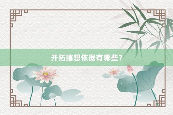 开拓瞎想依据有哪些？