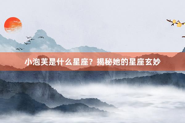小泡芙是什么星座？揭秘她的星座玄妙