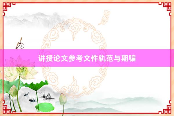 讲授论文参考文件轨范与期骗